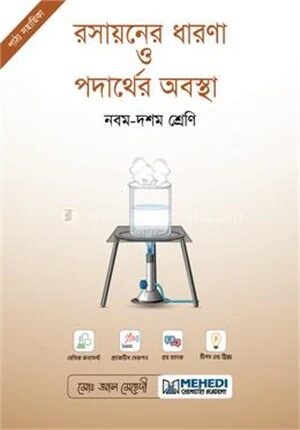 রসায়নের ধারণা ও পদার্থের অবস্থা নবম