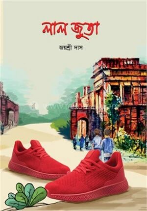 লাল জুতা