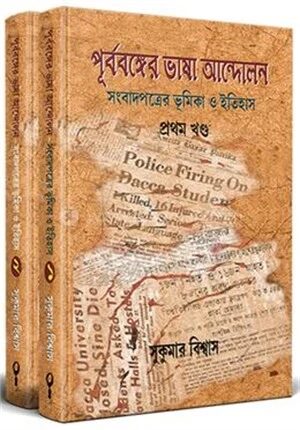 পূর্ববঙ্গের ভাষা আন্দোলন