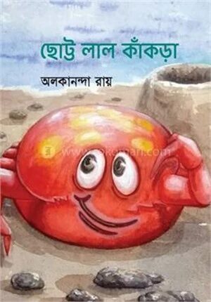 ছোট্ট লাল কাঁকড়া