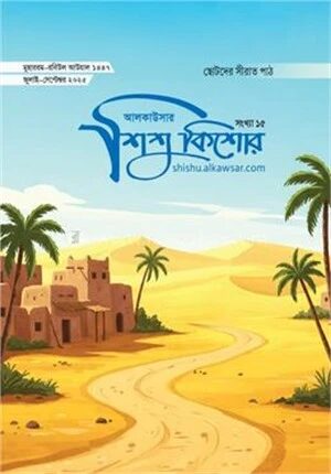 আলকাউসার ত্রৈমাসিক শিশুকিশোর জুলাই