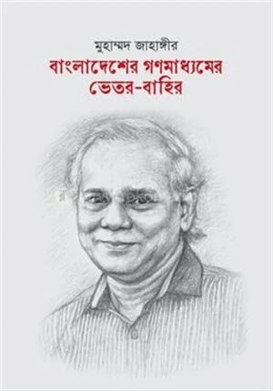 বাংলাদেশের গণমাধ্যমের ভেতর