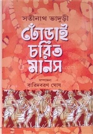 ঢোঁড়াই চরিত মানস