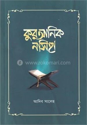 কুরআনিক নসিহা