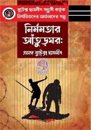 নির্মমতার আঁতুড়ঘর