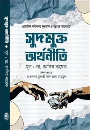 সুদমুক্ত অর্থনীতি