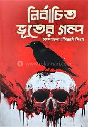 নির্বাচিত ভুতের গল্প