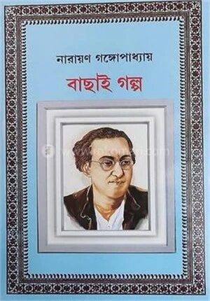 বাছাই গল্প