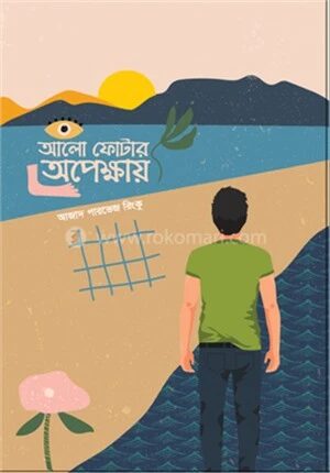 আলো ফোটার অপেক্ষায়