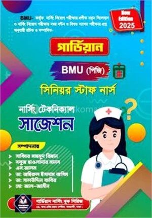 গার্ডিয়ান বিএসএমএমইউ নার্সিং নিয়োগ সাজেশন