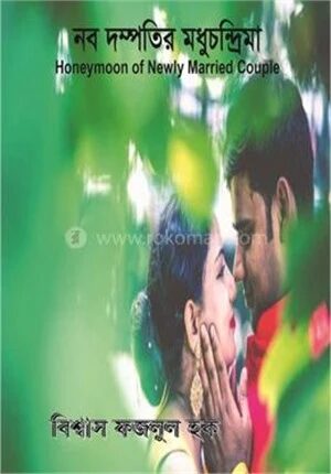 নব দম্পতির মধুচন্দ্রিমা