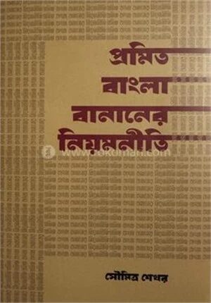 প্রমিত বাংলা বানানের নিয়মনীতি
