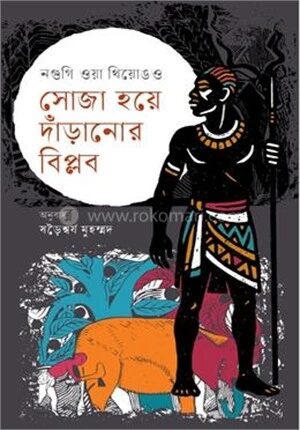 সোজা হয়ে দাঁড়ানোর বিপ্লব