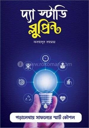 দ্যা স্টাডি ব্লুপ্রিন্ট
