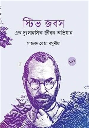 স্টিভ জবস