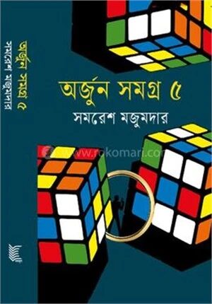 অর্জুন সমগ্র