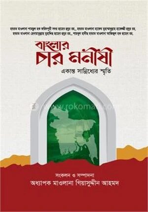 বাংলার চার মনীষী