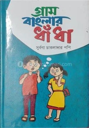 গ্রাম বাংলার ধাঁধা