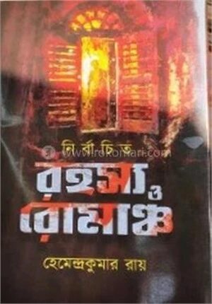 নির্বাচিত রহস্য ও রোমাঞ্চ