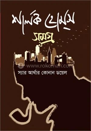 শার্লক হোমস সমগ্র