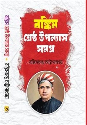 বঙ্কিম শ্রেষ্ঠ উপন্যাস সমগ্র