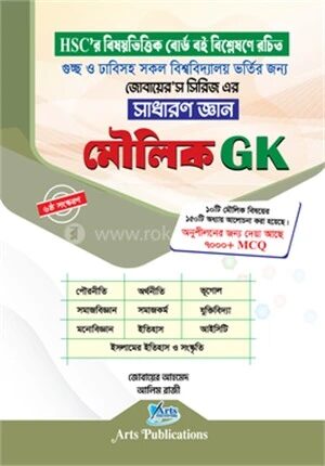 মৌলিক জিকে, সাধারণ জ্ঞান (জোবায়ের’স সিরিজ)