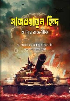 গাজওয়াতুল হিন্দ ও বিশ্ব রাজনীতি