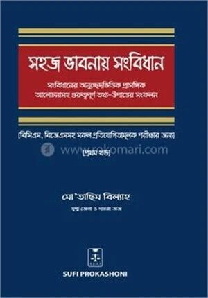 সহজ ভাবনায় সংবিধান