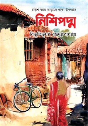 নিশিপদ্ম