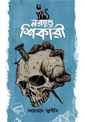 নরমুণ্ডু শিকারী
