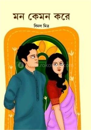 মন কেমন করে