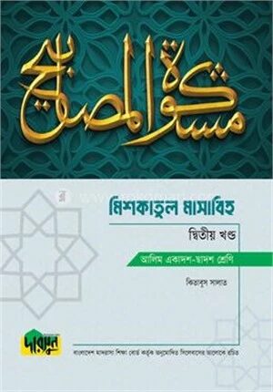 আলিম মিশকাতুল মাসাবিহ