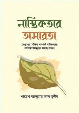 নাস্তিকতার অসারতা