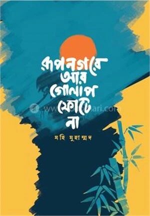 রূপনগরে আর গোলাপ ফোটেনা