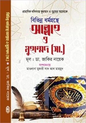 বিভিন্ন ধর্মগ্রন্থে আল্লাহ ও মুহাম্মদ (সা.)