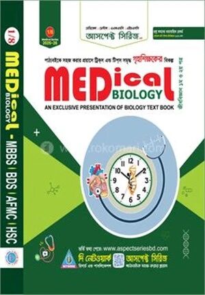 আসপেক্ট মেডিকেল বায়োলজি (এমবিবিএস, বিডিএস, এএফএমসি, এইচএসসি)
