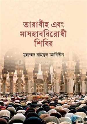 তারাবীহ এবং মাযহাববিরোধী শিবির