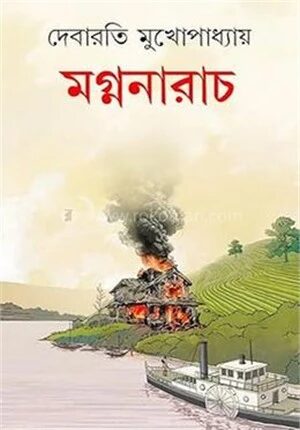 মগ্ননারাচ