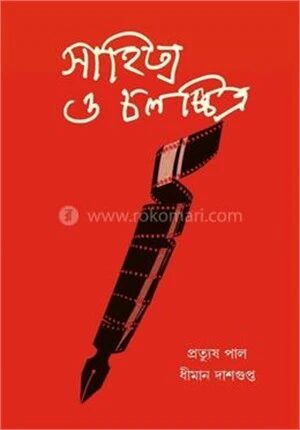সাহিত্য ও চলচ্চিত্র