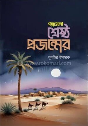 গল্পগুলো শ্রেষ্ঠ প্রজন্মের