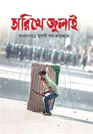 তারিখে জুলাই সংবাদপত্রে জুলাই গণ