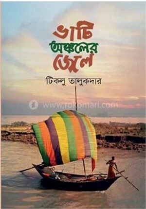 ভাটি অঞ্চলের জেলে