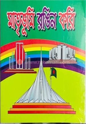 মাতৃভূমি রঙিন করি