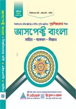 আসপেক্ট বাংলা (সাহিত্য-ব্যাকরণ-বিরচন)