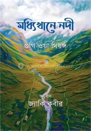 মধ্যিখানে নদী