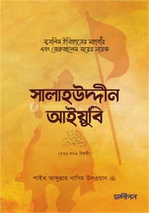 সালাহউদ্দীন আইয়ুবি রহ.