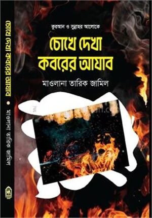 চোখে দেখা কবরের আযাব
