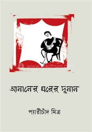 আলালের ঘরের দুলাল