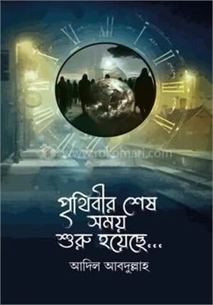 পৃথিবীর শেষ সময় শুরু হয়েছে ...