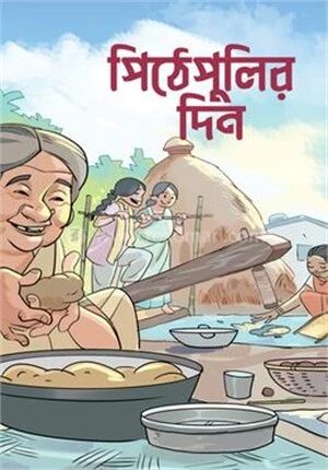 পিঠেপুলির দিন